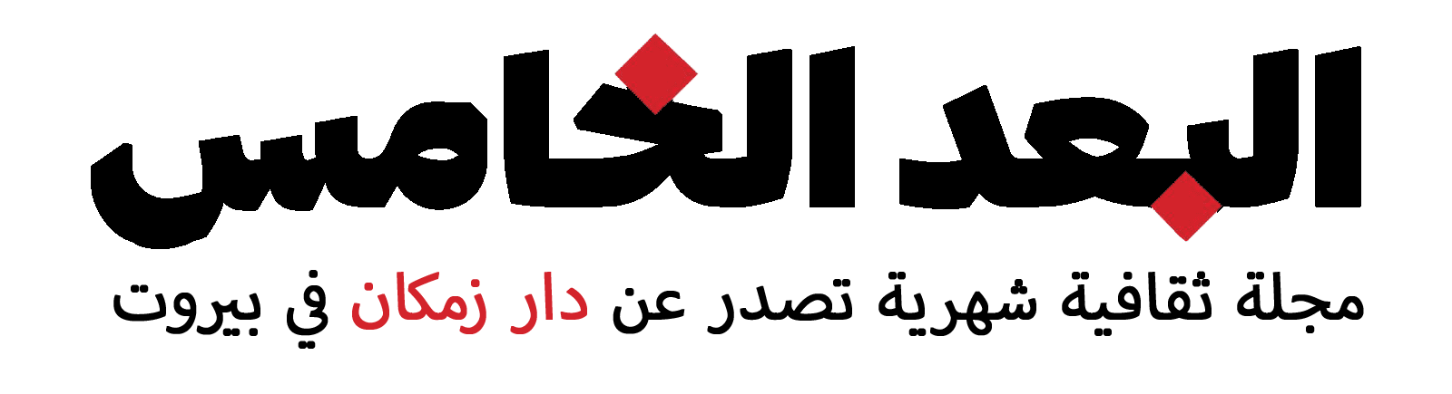 مجلة البُعد الخامس