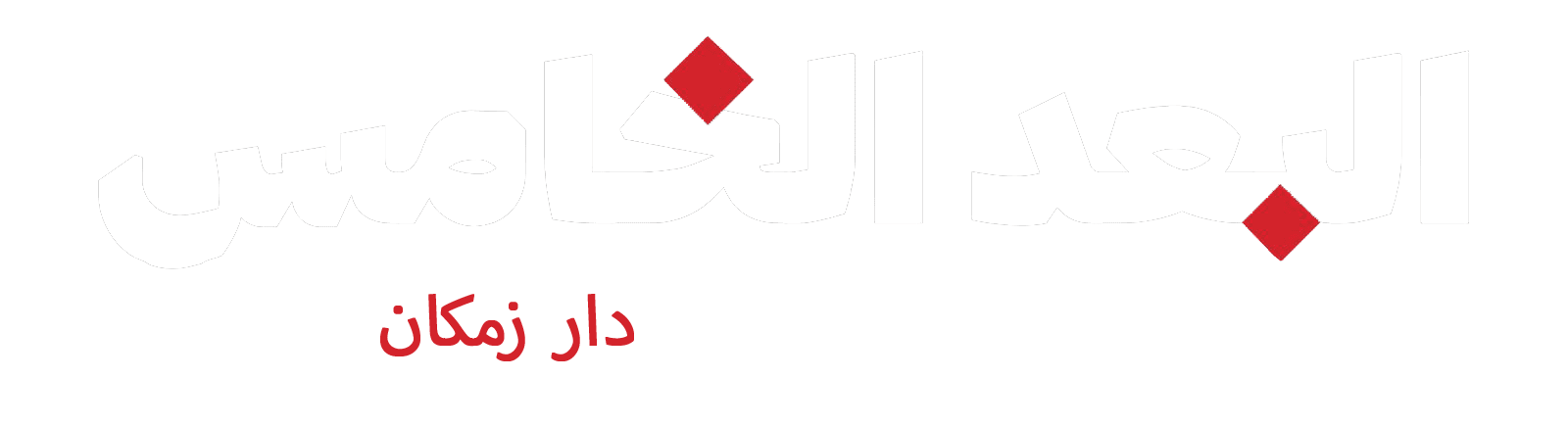 مجلة البُعد الخامس